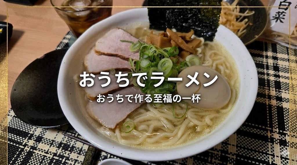 おうちでラーメン屋レシピについて書いた記事のアイキャッチ画像