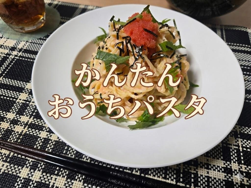 かんたん、おうちパスタのレシピを書いた記事のアイキャッチ画像