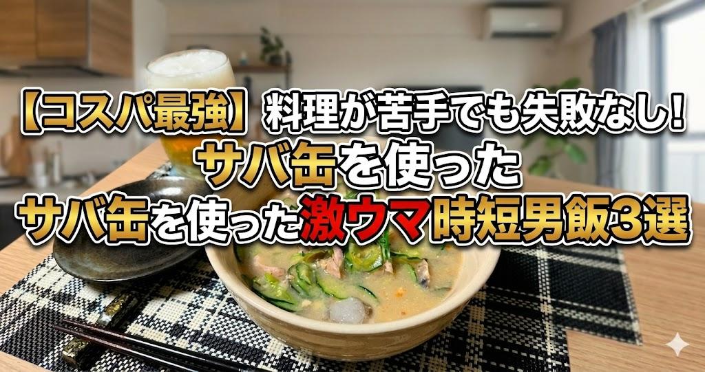 サバ缶最強レシピについて書いた記事のアイキャッチ画像