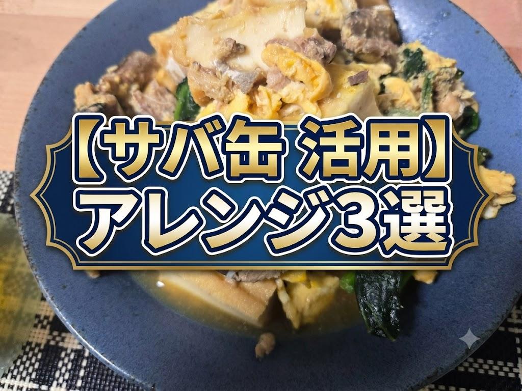 サバ缶活用、アレンジレシピについて書いた記事のアイキャッチ画像