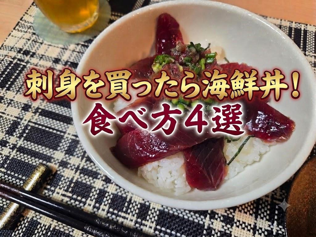 海鮮丼の作り方について書いた記事のアイキャッチ画像