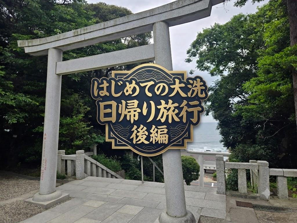 はじめての大洗日帰り旅行後編について書いた記事のアイキャッチ画像