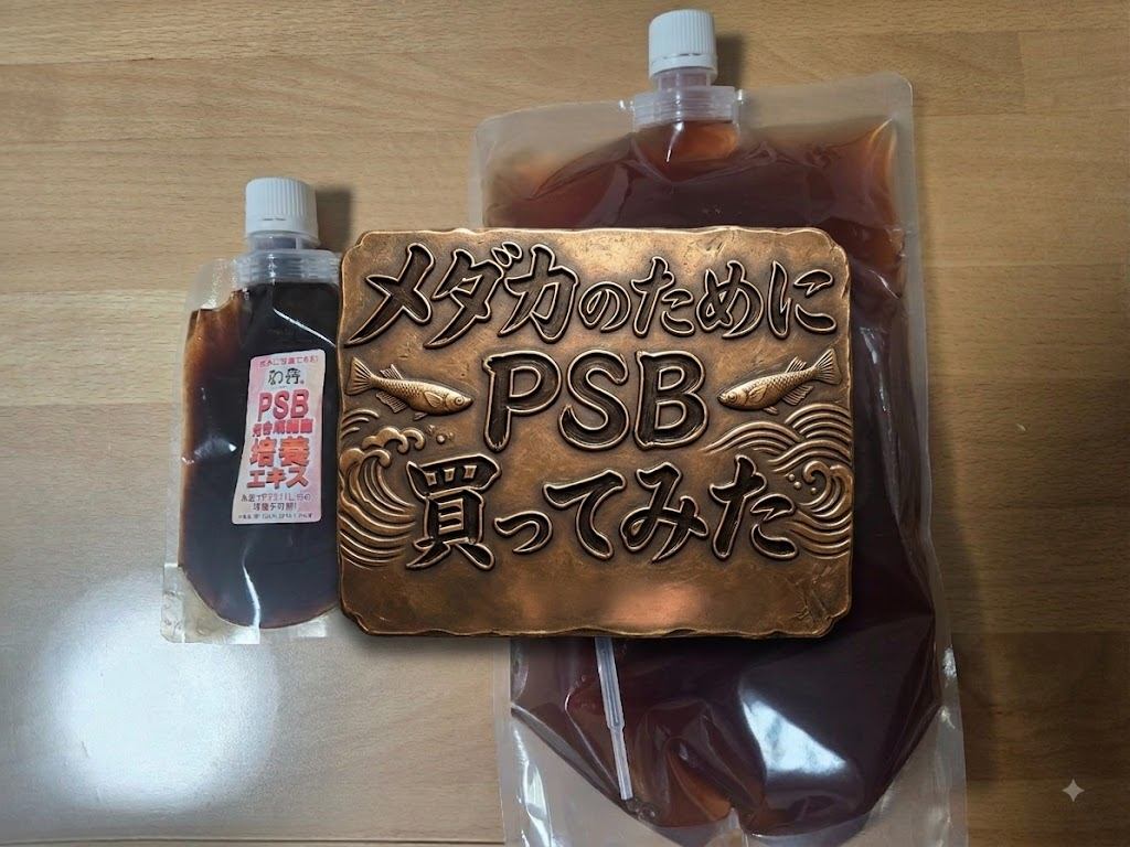 メダカのためにPSBを買ってみたの記事のアイキャッチ画像