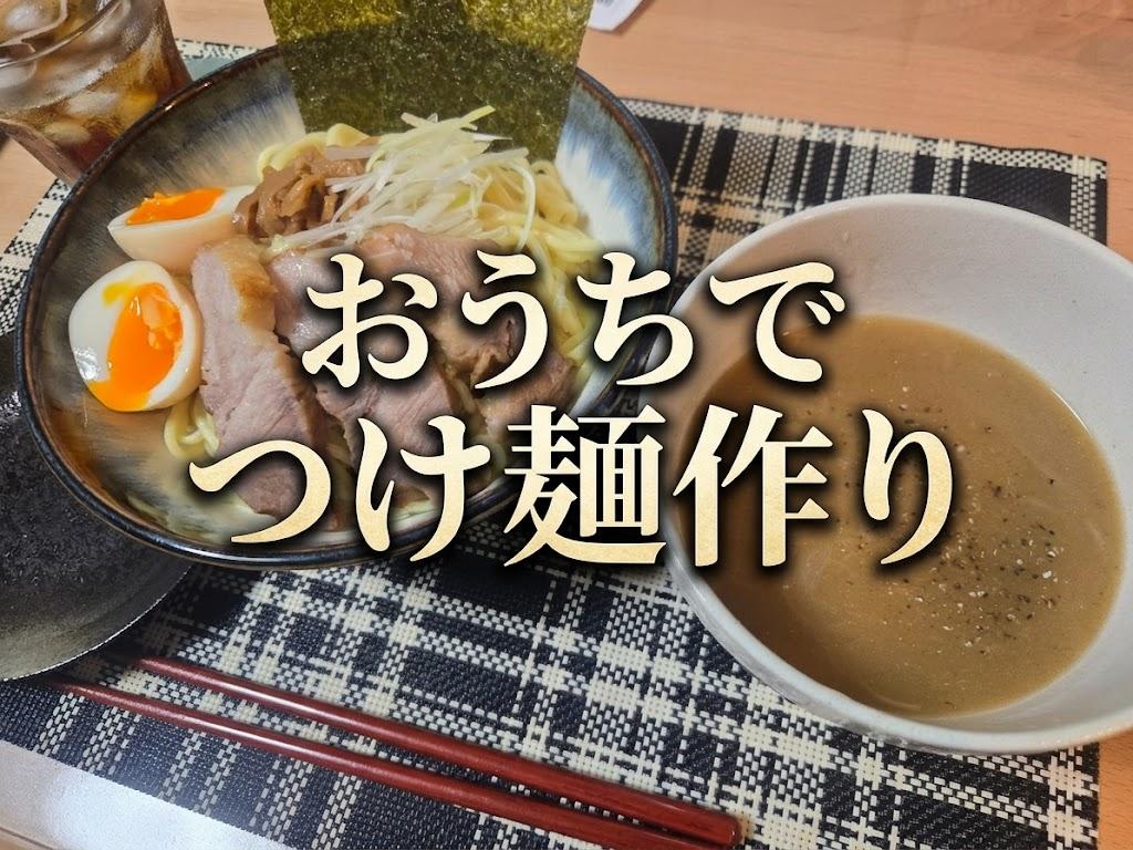 おうちでつけ麺について書いた記事のアイキャッチ画像