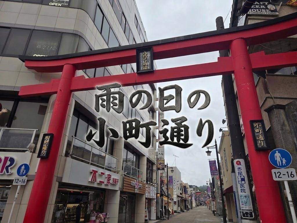 雨の日の鎌倉　小町通りについて書いた記事のアイキャッチ画像