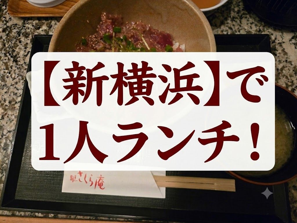 新横浜で一人ランチについて書いた記事のアイキャッチ画像