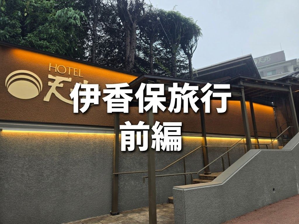 雨の日の伊香保温泉旅行について書いた記事のアイキャッチ画像前編